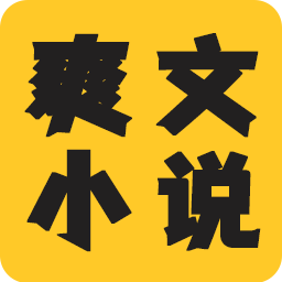 爽文小说