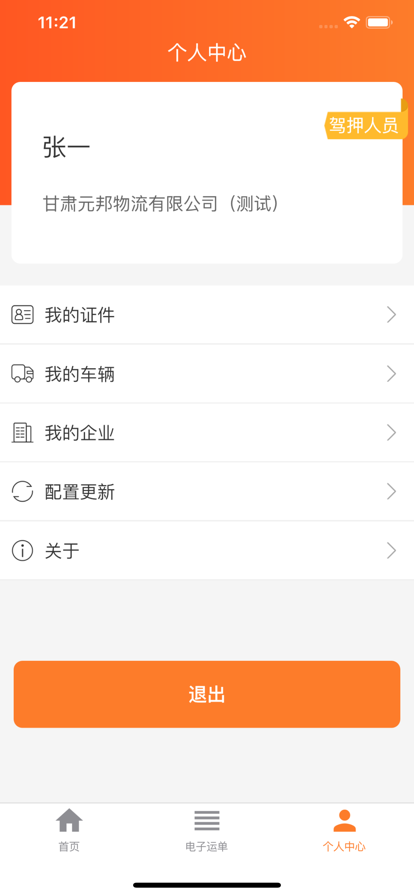 危运助手电子运单app