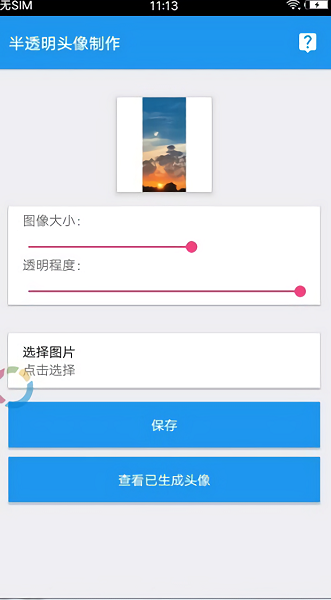 QQ透明头像生成器