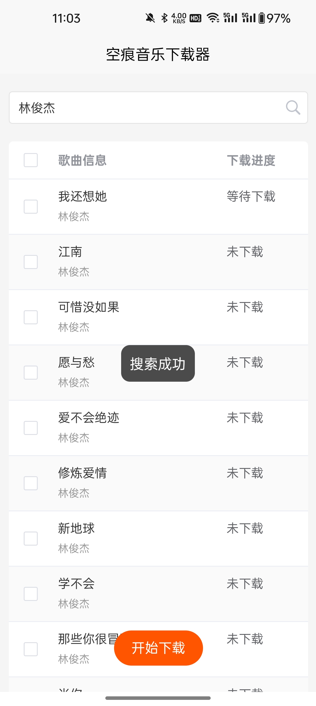 空痕音乐下载器官方版