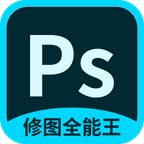 PS修图全能王软件免费版