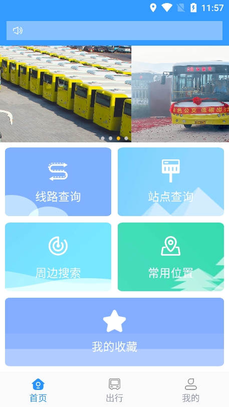 平泉公交出行通app最新版