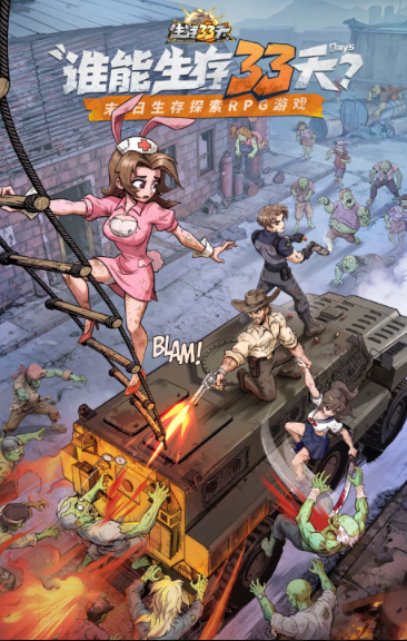生存33天官方版