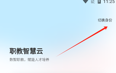 职教智慧云平台app官方版下载