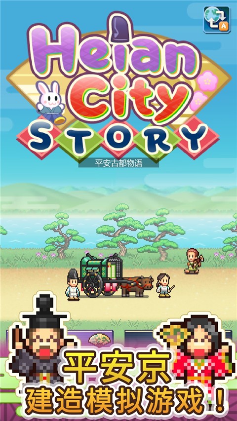平安古都物语汉化版