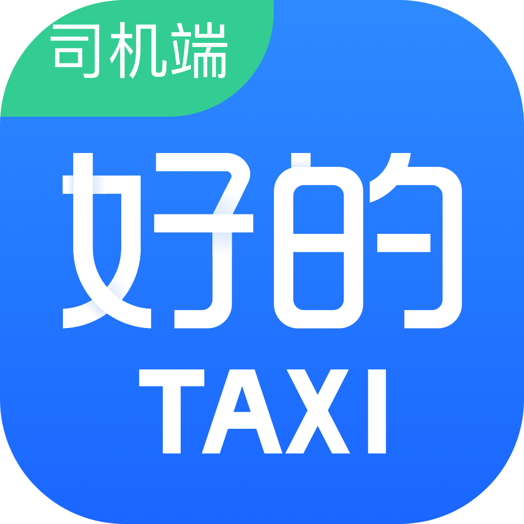 好的出租车平台