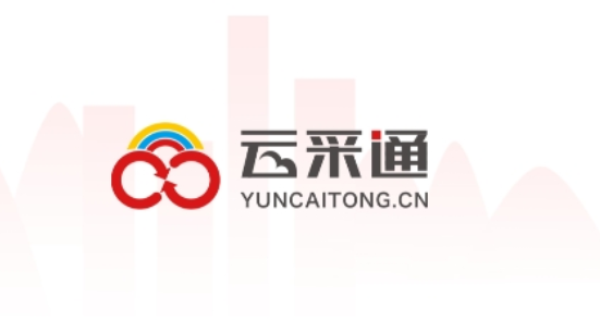 云采通app下载手机版