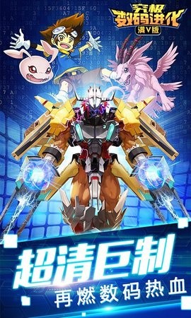 究极数码进化满v版