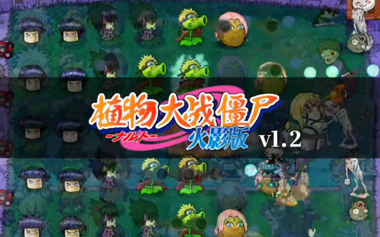 植物大战僵尸火影版1.3.0