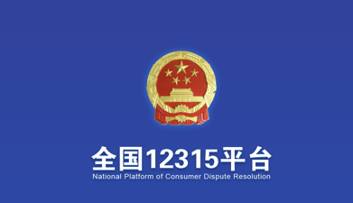 12315app下载安装(全国12315平台) 12315app下载安装(全国12315平台)