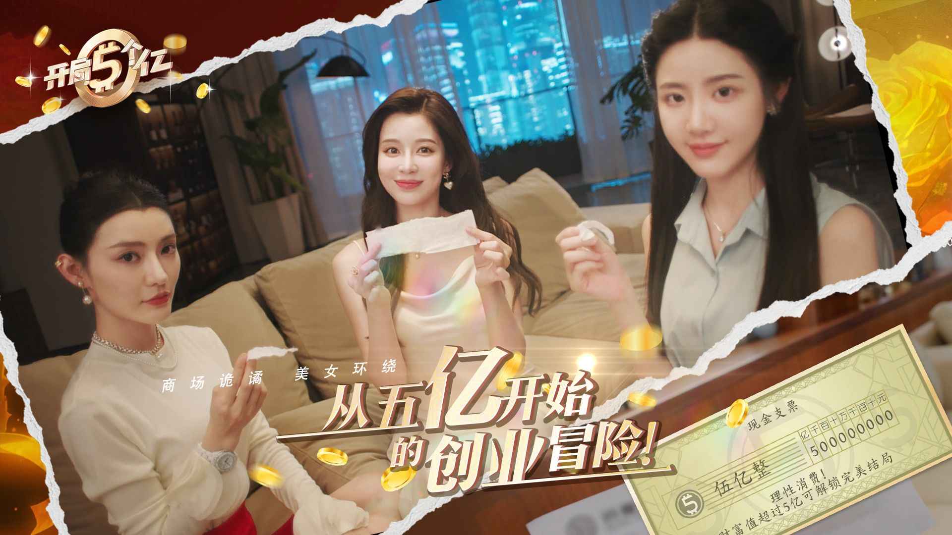 开局五个亿官方版