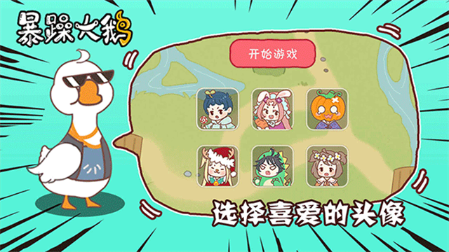 暴躁大鹅免广告版