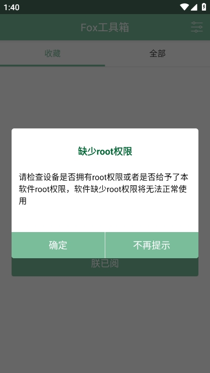 fox工具箱app官方版