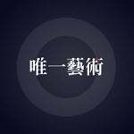 唯一艺术平台app