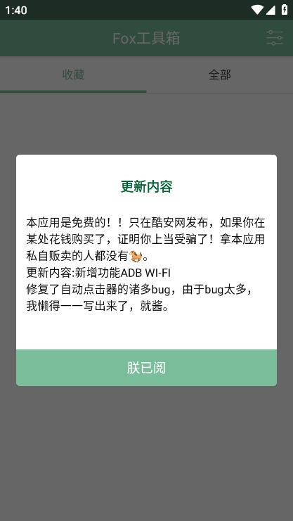 fox工具箱app官方版
