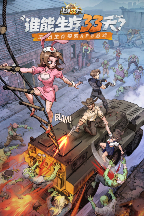 生存33天官方版