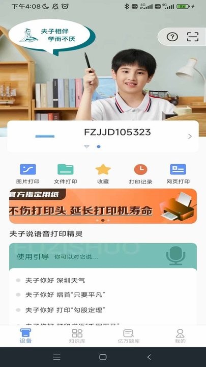 夫子说打印机APP