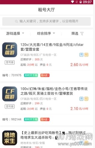 全民租号1元租号上号器官方版