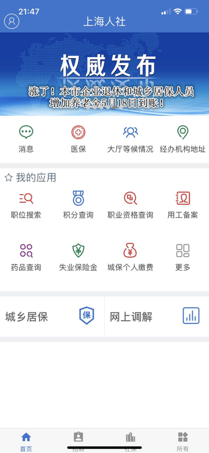 上海人社app