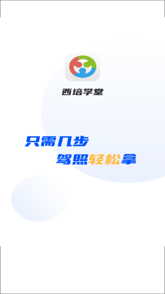 重庆西培学堂驾校app最新版本