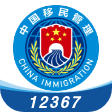 国家移民局12367服务平台