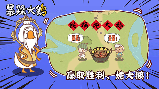 暴躁大鹅免广告版