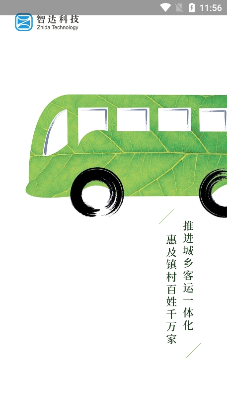 平泉公交出行通app最新版