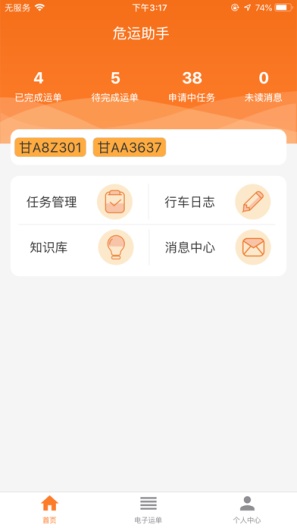 危运助手电子运单app