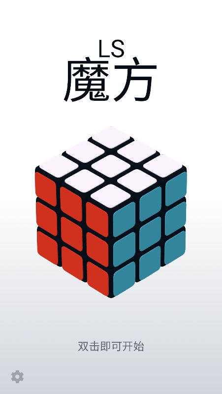 LS魔方app
