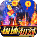 天空传说攻速魂环爽送充