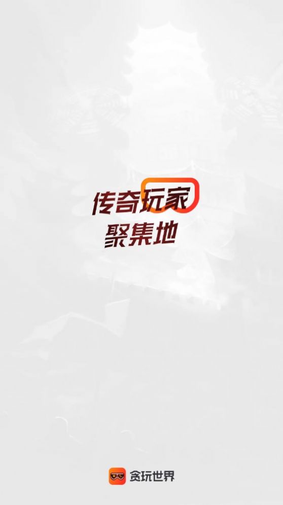 贪玩游戏盒手机版