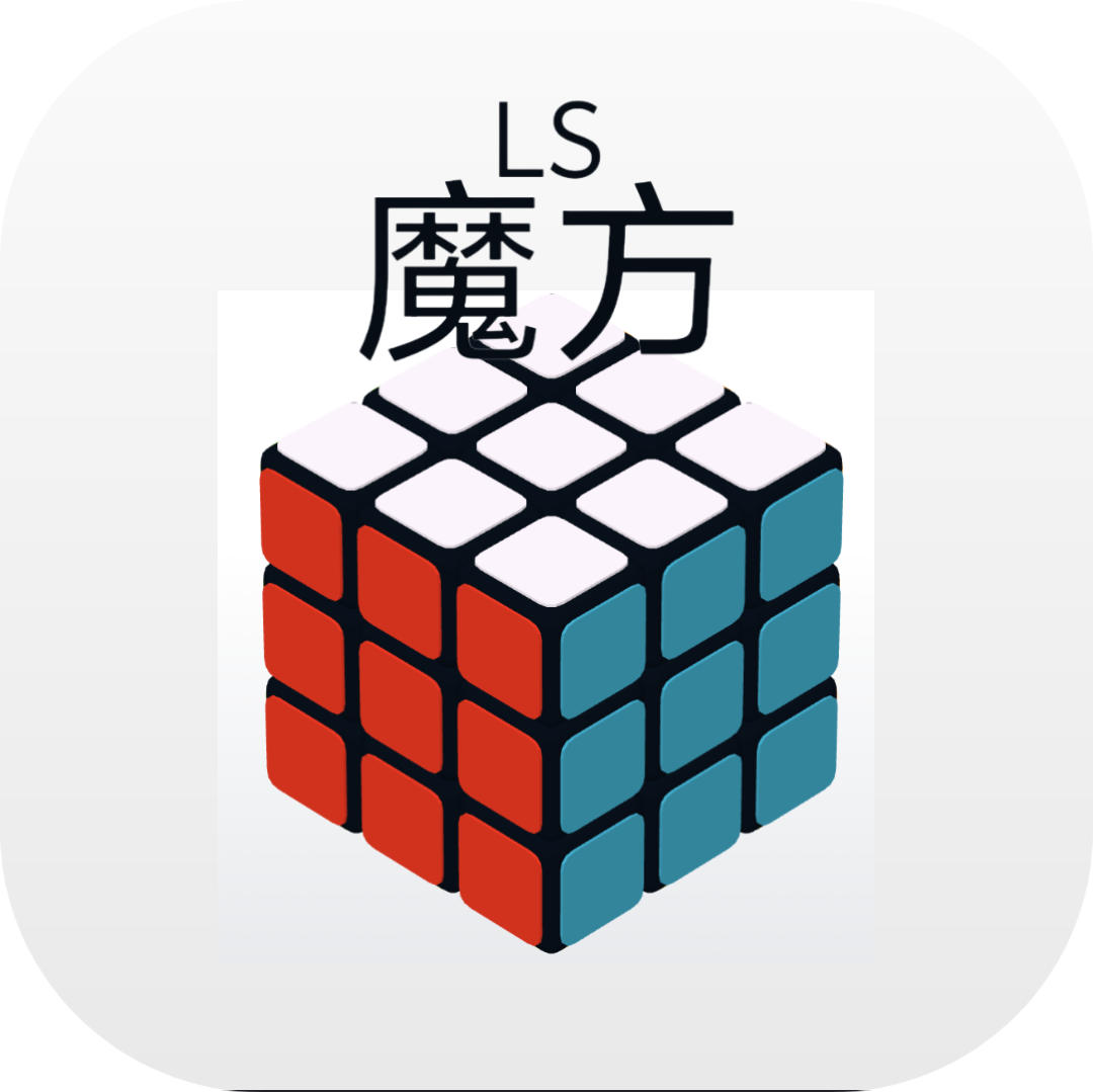 LS魔方app