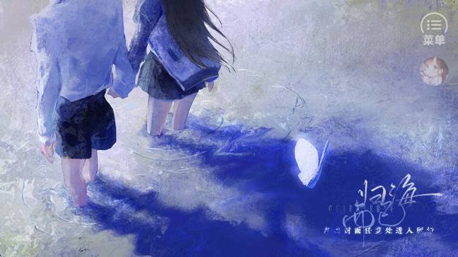 归海而已橙光游戏