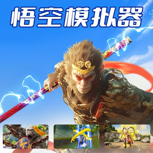 悟空模拟器游戏手机版