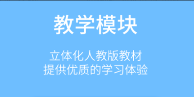 人教教学易app最新版下载