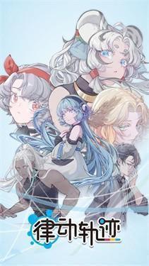 律动轨迹解锁完整版