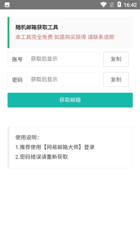 随机邮箱账号生成器app最新版