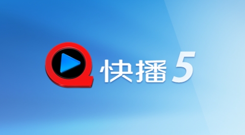 手机快播5.0精简版