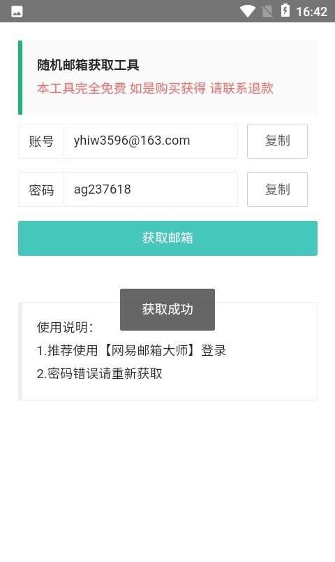 随机邮箱账号生成器app最新版