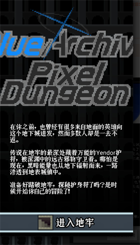 像素地牢碧蓝档案中文版