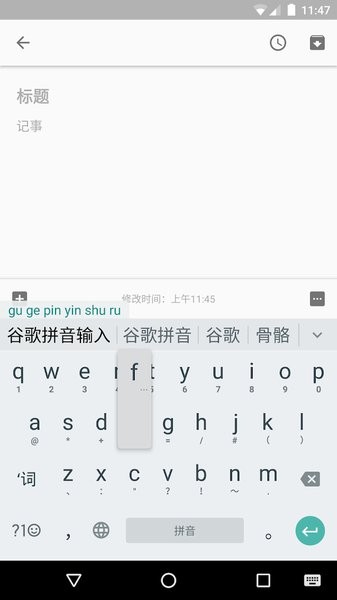 谷歌拼音输入法app最新版