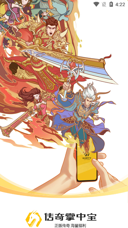 传奇掌中宝游戏盒子app