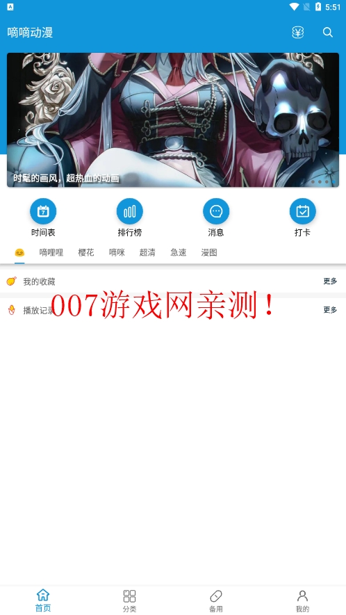 嘀嗒动漫免广告