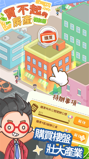 买不起的房产模拟器正版
