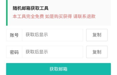 随机邮箱账号生成器app最新版下载