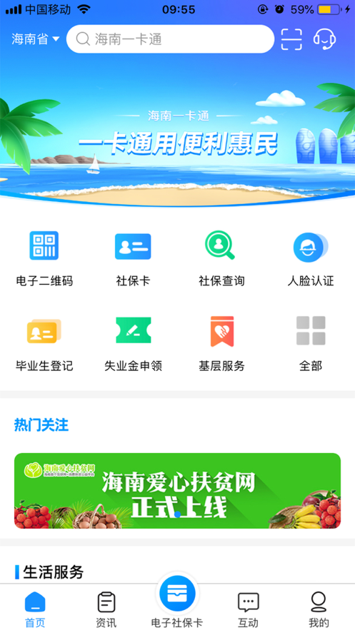 海南一卡通人脸识别APP官方版