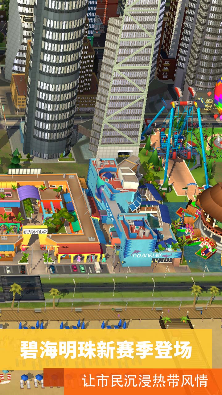 模拟城市我是市长手游