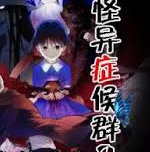 怪异症候群汉化版