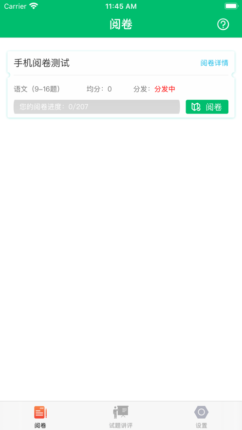 上进教育稳派联考服务云平台(悦卷通)