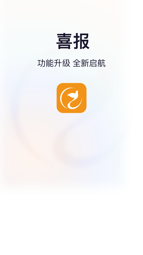 喜鹊喜报pro系统app官方版